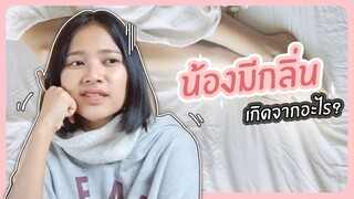 ถ้าน้องมีกลิ่น..มันเกิดจากอะไรคะพี่อีฟ?? | ตอบปัญหา 18+ (ญ💗ญ)