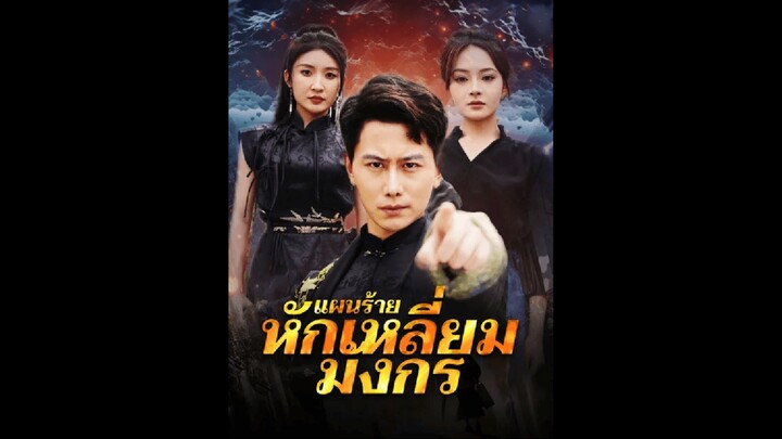 แผนร้ายหักเหลี่ยมมังกร EP. 11-20