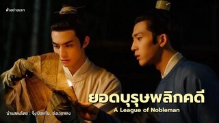 #ยอดบุรุษพลิกคดี : ตัวอย่างแรก #ALeagueofNobleman