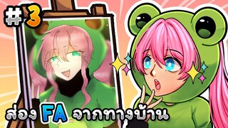 แอบส่อง fanart จากทางบ้าน🎨 โคตรหล่อเท่!! | Fanart EP.3