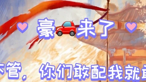 If you dare to match, I dare to listen. Hao🚗 is coming! It is more fragrant with the original