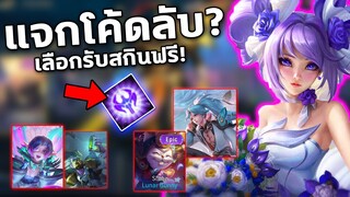 อัพเดท RoV แจกโค้ดลับ? รับสกินฟรีถึง10ตัว! สายฟรีห้ามพลาด | COSMO X2