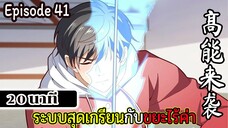 มังงะจีน ระบบสุดเกรียนกับขยะไร้ค่า 20นาที  Episode 41