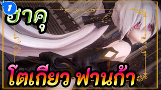[ฮาคุMMD]โตเกียว ฟานก้า /ช่วงเวลานี้จะถูกจดจำไปตลอดชีวิต /สไตล์ฟีนิกซ์_1