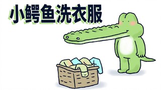 【小矛的动物园】小鳄鱼洗衣服
