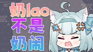 跟我读！ 奶⚡️闹⚡️