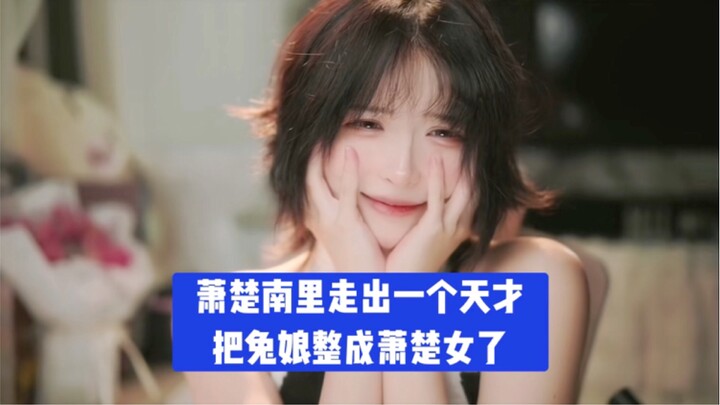 จากเสี่ยวฉู่หนานมีอัจฉริยะคนหนึ่งโผล่ออกมา แถมยังเปลี่ยนชื่อถู๋เหนียงเป็นเสี่ยวฉู่หนี่ว์ซะด้วย