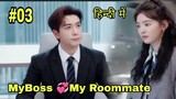 Part- 3 | Boss💗Secretary Love Story(हिंदी में)My Boss My Roommate | New Chinese Drama Explaine hindi