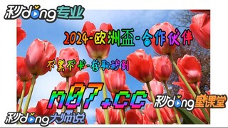 2024年欧洲杯开户 🌴💢《《 n 0 7 . c c 》 》💢🌴