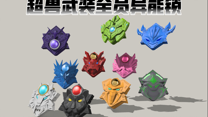 超兽武装全员异能锁自建模