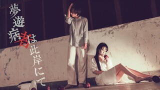 【楽小漫×老鬼】梦游病者于此岸 ✄ 逃入梦中幸福的世界吧…
