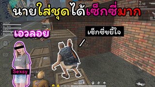 [FreeFire]นายใส่ชุดได้เซ็กซี่ขยี้ใจมาก!!!