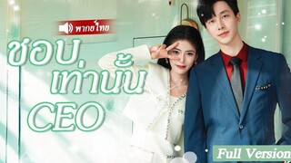 [พากย์ไทยเต็มเรื่อง]เธอถูกสามีเก่าทิ้ง ไม่มีใครคิดว่าเธอจะนอน  กับ CEO แล้วกลายเป็น คุณนาย CEO ทันที