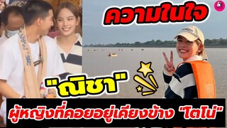เปิดความในใจ "ณิชา" ผู้หญิงที่คอยอยู่เคียงข้าง "โตโน่" ทุกสถานการณ์ #โน่ณิ #ว่ายน้ำข้ามโขง