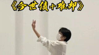待上浓妆好戏开场 《难却+今世债》男生翻跳