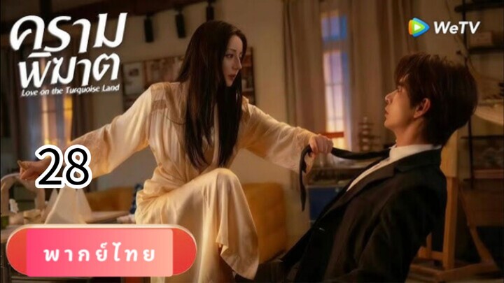 ครามพิฆาต 28 พากย์ไทย//ปิดจบคืนนี้เลยครับ