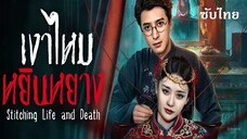 22-24 SUB - เงาไหมหยินหยาง -END-