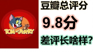 9.8分《猫和老鼠》豆瓣一星差评长啥样？