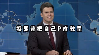 【爆笑单口】吐槽特朗普把自己P成教皇，美国爆笑密集段子