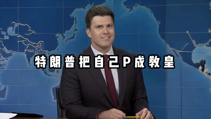 【ตลกสุดฮาเดี่ยวไมโครโฟน】ประชดทรัมป์ที่ตัดต่อตัวเองเป็นพระสันตะปาปา สุดฮาคลิปตลกอเมริกา