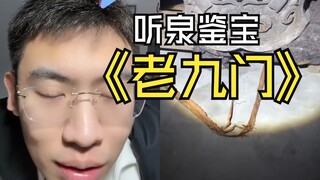 这个真是老九门