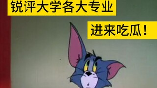 锐评大学各大专业！