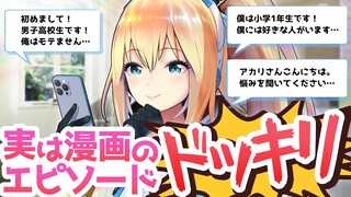 【ドッキリ】視聴者の恋愛相談、全て漫画のエピソードだったら気づくのか？