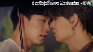 [BL] กลรักรุ่นพี่ (Love Mechanics) - EP3 : อยู่กับผม พี่อย่าคิดถึงเขานะ