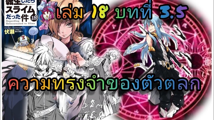 นิยายเกิดใหม่ทั้งทีก็เป็นสไลม์ไปซะแล้ว เล่ม 18 บทที่ 3.5