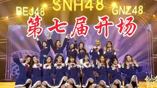 【SNH48】2020第七届总选开场秀！许佳琪回来了！戴萌、孙芮、宋昕冉登场！