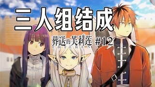【葬送的芙莉莲12话】菲伦与休塔尔克