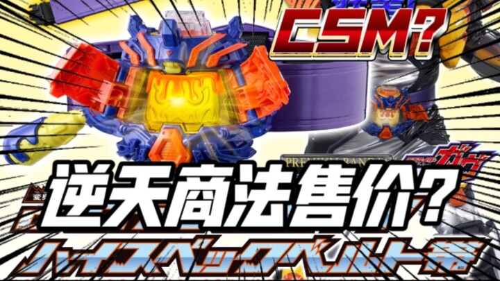 กาบูราม ดริฟท์ เครื่องแปลงร่าง CSM? สุดยอดผลงานจากบันได DX สายคาดเอวสเปคสูง! ไคโจ คุราซากิ ZZZ เซ็ตส