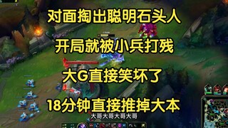 The opponent took out a smart stone man, but was beaten badly by the soldiers at the beginning. Big 