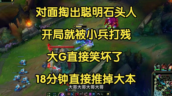 对面掏出聪明石头人，开局就被小兵打残，大G直接笑坏了，18分钟直接推完！