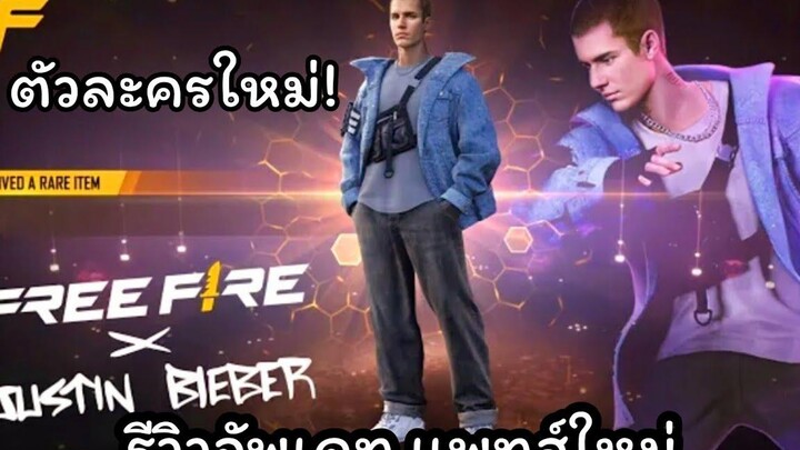 รีวิวตัวละครใหม่! อัพเดทแพทส์หน้ามีอะไรเข้าบ้าง🔥Free Fire