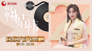 【纯享单曲】鞠婧祎《叹云兮》《第26届东方风云榜音乐盛典》20190325[东方卫视官方HD]