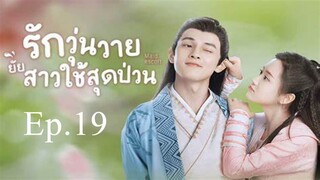 EP.19 Maid Escort รักวุ่นวายยัยสาวใช้สุดป่วน พากย์ไทย