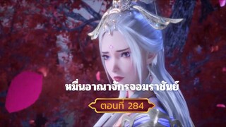 หมื่นอาณาจักรจอมราชันย์ตอนที่284