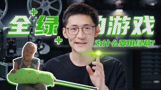 【硬核科普】全“绿”的游戏 - 为什么用绿幕？