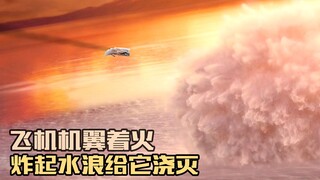 活久见，飞机机翼着火，炸起水浪把火浇灭