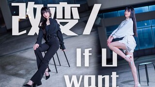 【桃桃】改变 If U Want...【正儿八经的短版试跳】