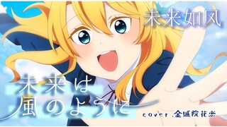 【b限翻唱】未来は風のように《未来如风》-LoveLive!Superstar!!【金城院花恋】