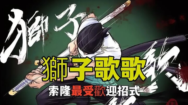 แฟนๆ วันพีซโหวตให้กับท่าไม้ตายของโซโลที่ได้รับความนิยมมากที่สุด และท่าสิงโตเพลงดาบเดียวก็ได้คะแนนไปถ