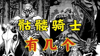 猜想！！剑风世界里 有几个【骷髅骑士】？？
