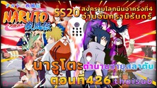 [อนิเมะ]นารูโตะชิปปุเด็น🍥ตอนที่426