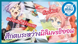 ศึกดวลตบระหว่างมิลิมvsชิออน - Tensura Nikki l พากย์ไทย