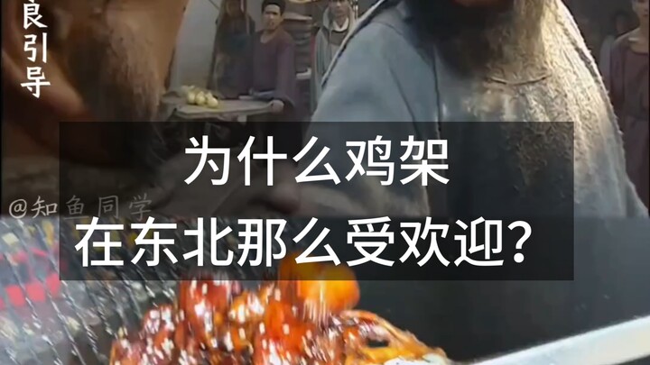 Tại sao sườn gà lại được ưa chuộng đến vậy ở Đông Bắc?