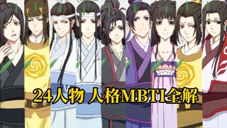 全网首发！魔道24人全员人格mbti揭示！