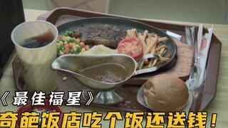 18块钱的牛排只付10块，谁知老板非但不生气，还反找他82元！