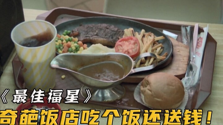 He paid only 10 yuan for a steak that cost 18 yuan—little did he know, the boss wasn't angry at all 